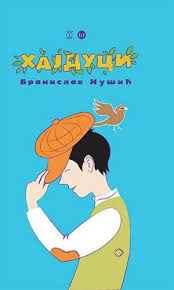 HAJDUCI-B.NUŠIĆ OS